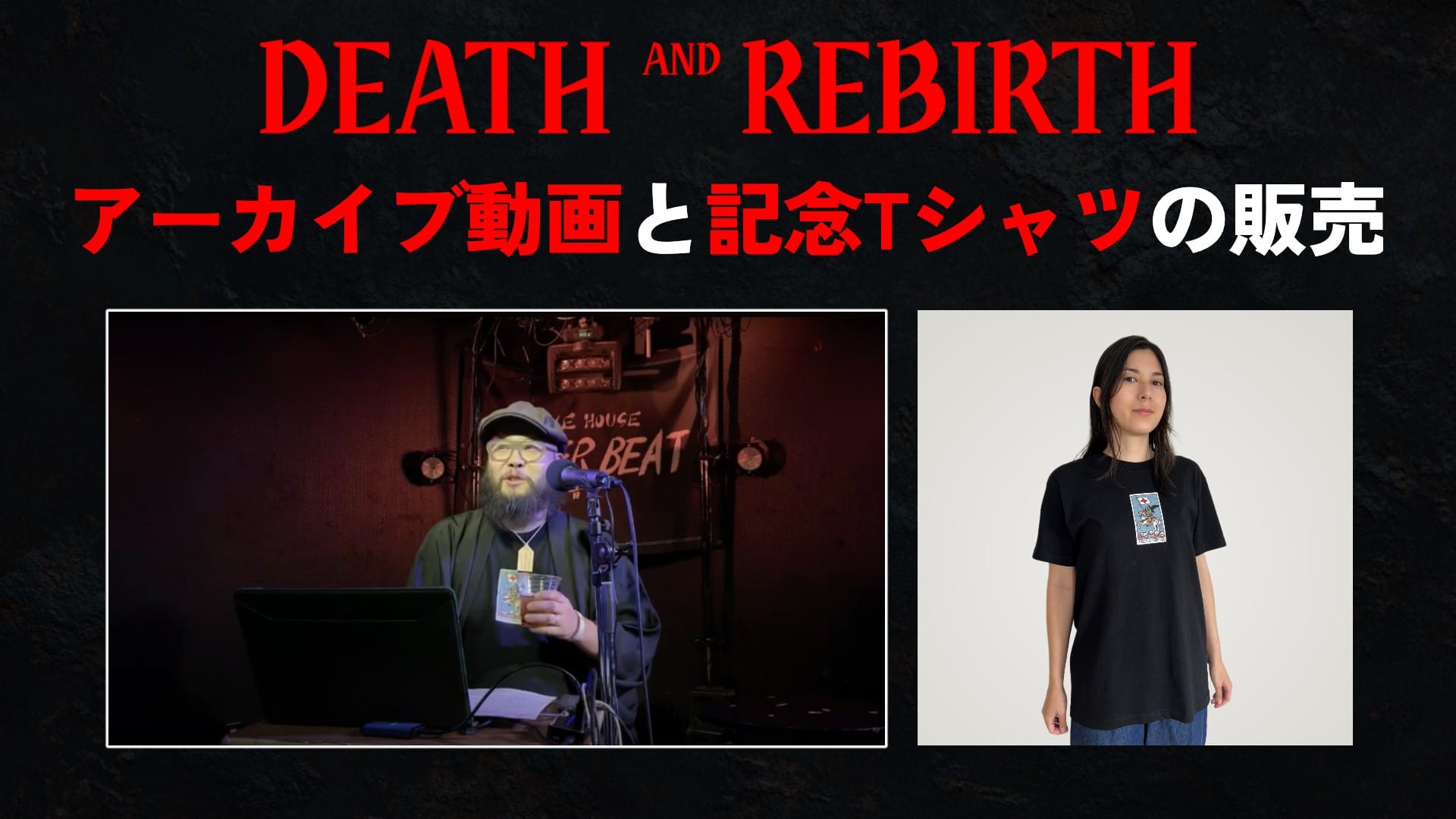 【販売】『DEATH AND REBIRTH』アーカイブ動画と記念Tシャツ