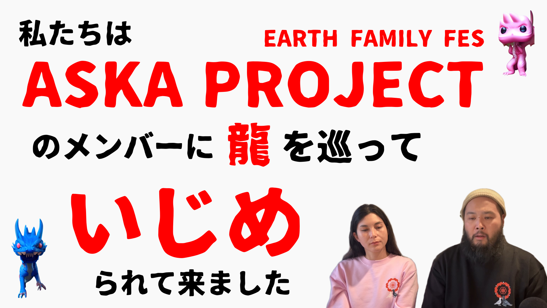 【告発】私はASKA PROJECT (EARTH FAMILY FES) のメンバーに龍をめぐっていじめられてきました