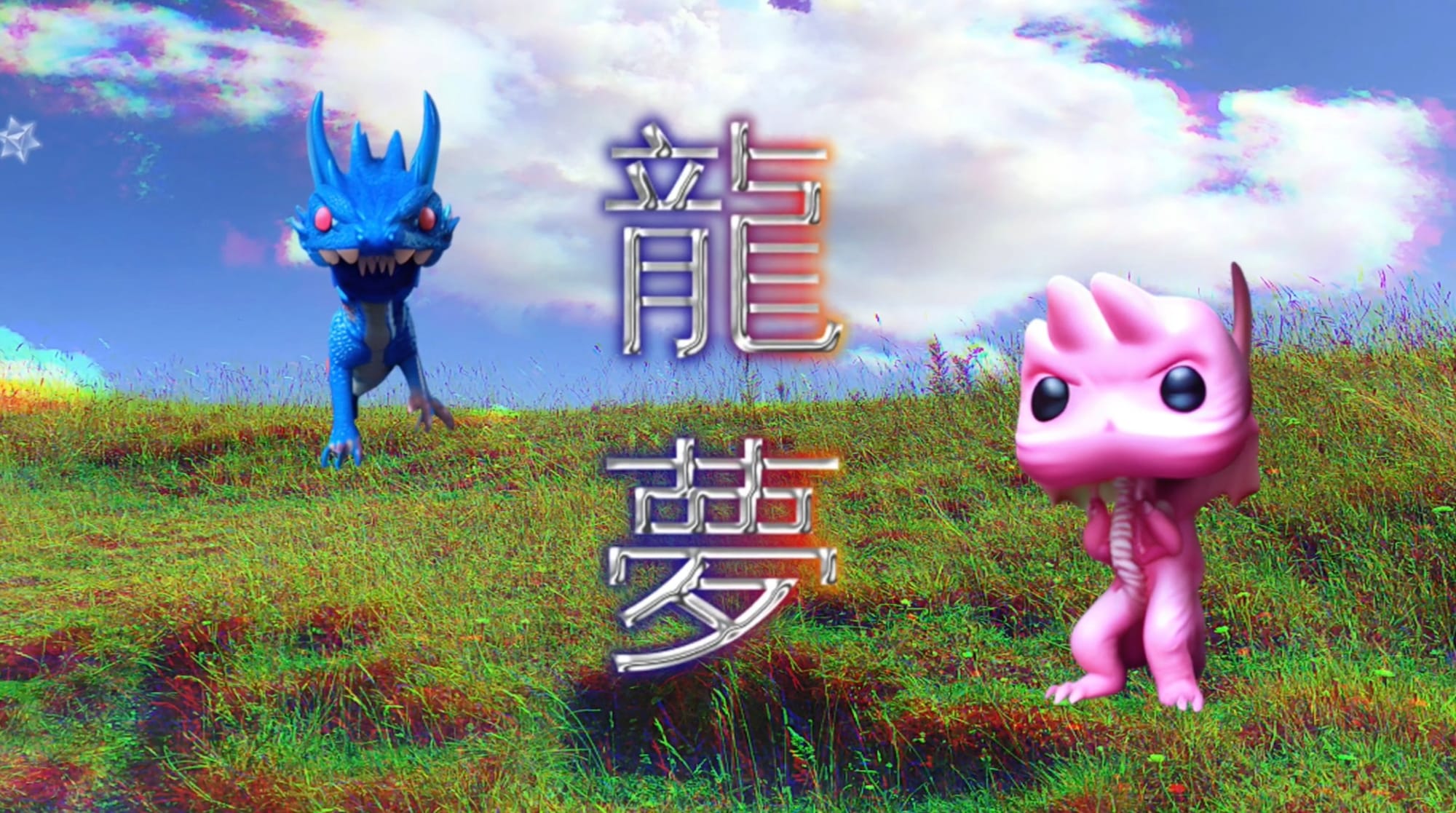 「穂積氏」と「かごめ歌」