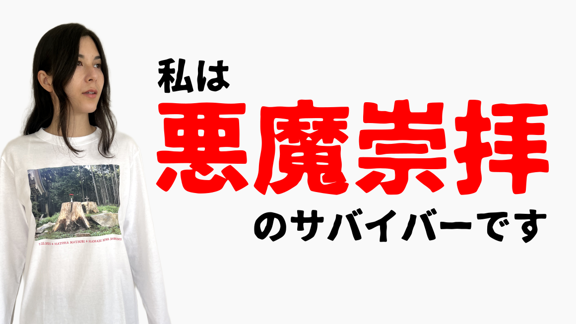 【拡散希望】私は悪魔崇拝のサバイバーです