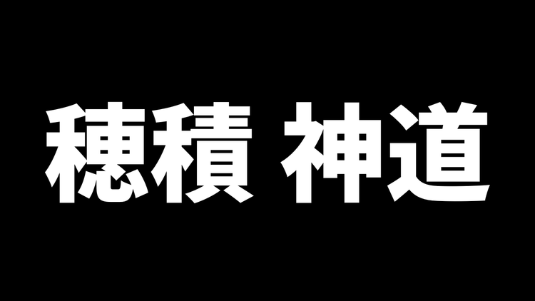 「穂積神道」へと