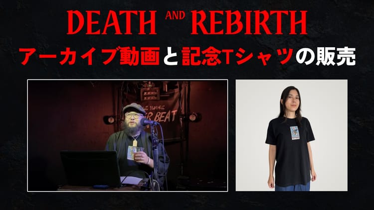 【販売】『DEATH AND REBIRTH』アーカイブ動画と記念Tシャツ