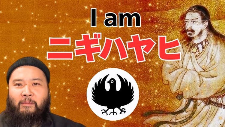 私はニギハヤヒです