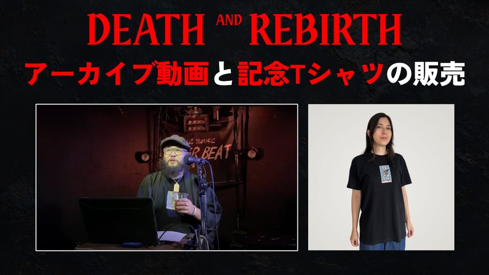 【販売】『DEATH AND REBIRTH』アーカイブ動画と記念Tシャツ