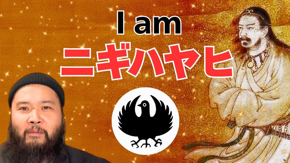 私はニギハヤヒです